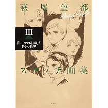 萩尾望都スケッチ画集Ⅰ：「ポーの一族」と幻想世界 | 萩尾望都 |本