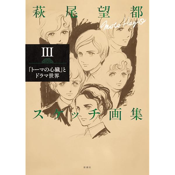 萩尾望都スケッチ画集Ⅰ：「ポーの一族」と幻想世界 | 萩尾望都 |本