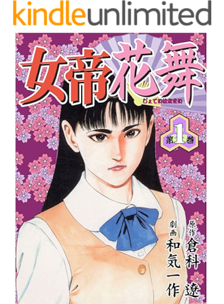 女帝花舞1 倉科 遼 和気 一作 マンガ Kindleストア Amazon