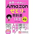 世界一やさしい Amazon せどりの教科書 1年生