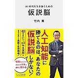 AI時代を生き抜くための仮説脳 (リベラル新書)