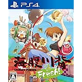 海腹川背 Fresh!