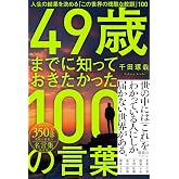 49歳までに知っておきたかった100の言葉 人生の結果を決める「この世界の残酷な教訓」100
