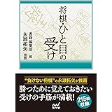 将棋・ひと目の受け (マイナビ将棋文庫)