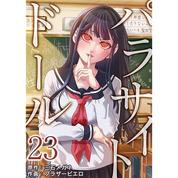 パラサイト・ドール ：22 (シンゲキCOMIC) | 三石メガネ, ブラザー