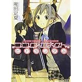 ココロコネクト ヒトランダム (ファミ通文庫) (ファミ通文庫 あ 12-1-1)