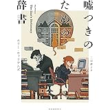 嘘つきのための辞書