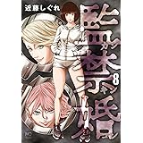 監禁婚~カンキンコン~(8) (ニチブンコミックス)