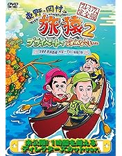 Amazon.co.jp: 東野・岡村の旅猿10 プライベートでごめんなさい