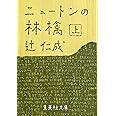 ニュートンの林檎 上 (集英社文庫)