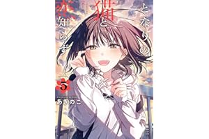 となりの猫と恋知らず 5巻 (デジタル版ビッグガンガンコミックス)