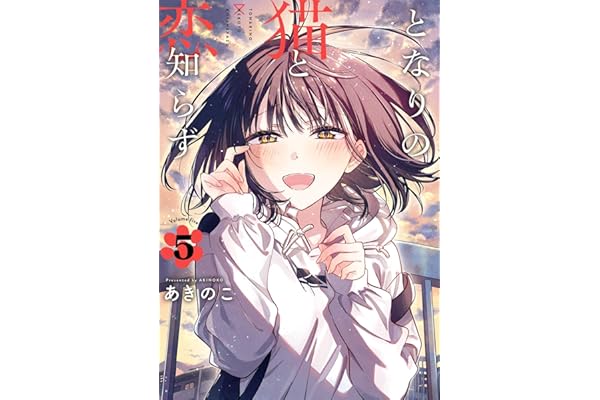 となりの猫と恋知らず 5巻 (デジタル版ビッグガンガンコミックス)