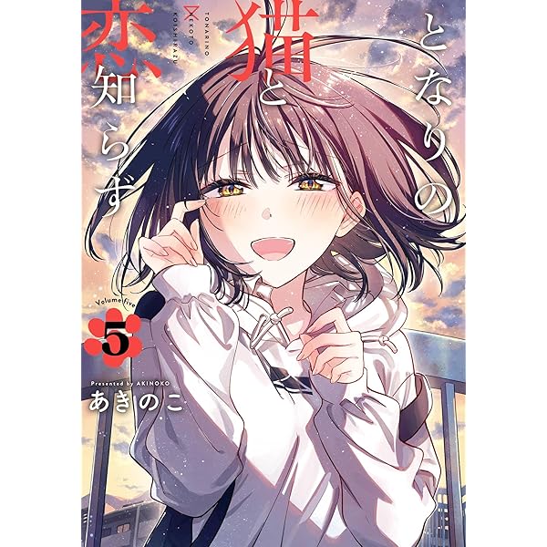 となりの猫と恋知らず　3巻　イラストカード コミック】となりの猫と恋知らず(3) | アニメイト