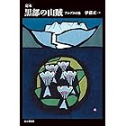 定本 黒部の山賊