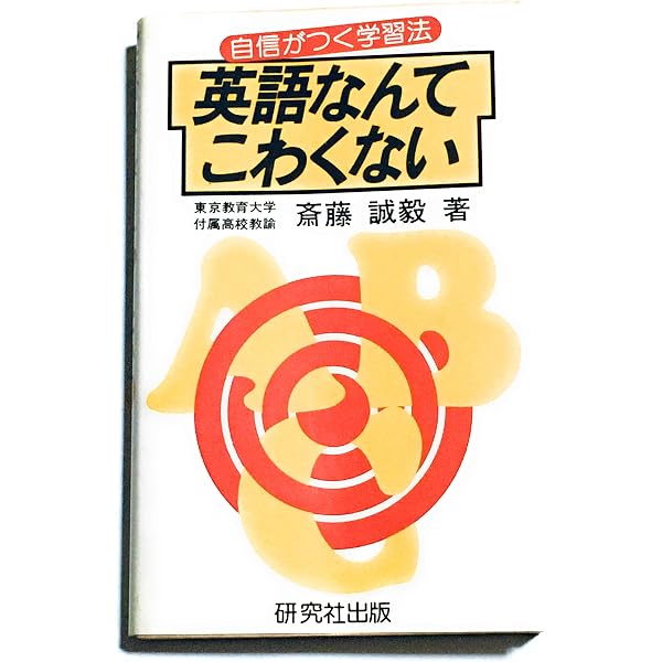 やさしい英文法 新訂版 | 斎藤 誠毅 |本 | 通販 | Amazon