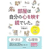 改訂版 部屋は自分の心を映す鏡でした。