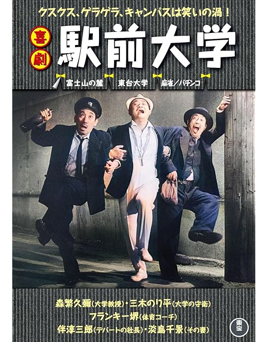 喜劇　駅前シリーズ全作品DVD 喜劇 駅前シリーズ全作品DVD