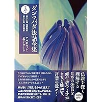 ダンマパダ法話全集 7 8 9 10巻　セット スマナサーラ長老『ダンマパダ法話全集 第七巻』刊行＆第九巻