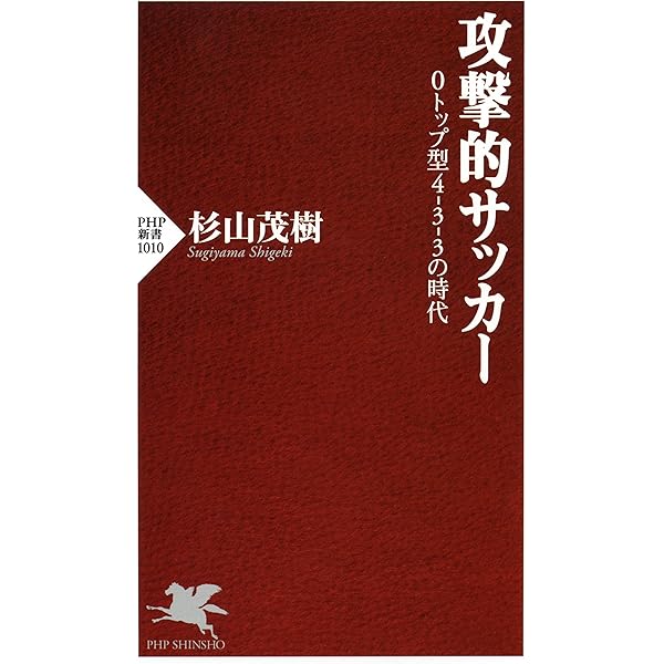攻撃的サッカー 0トップ型4 3 3の時代 Php新書 杉山 茂樹 スポーツ Kindleストア Amazon