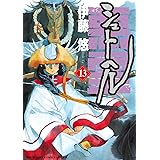 シュトヘル(13) (ビッグコミックススペシャル)