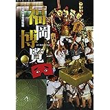 福岡博覧