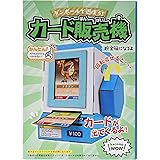 hacomo ペーパークラフト WOW カード販売機 4515