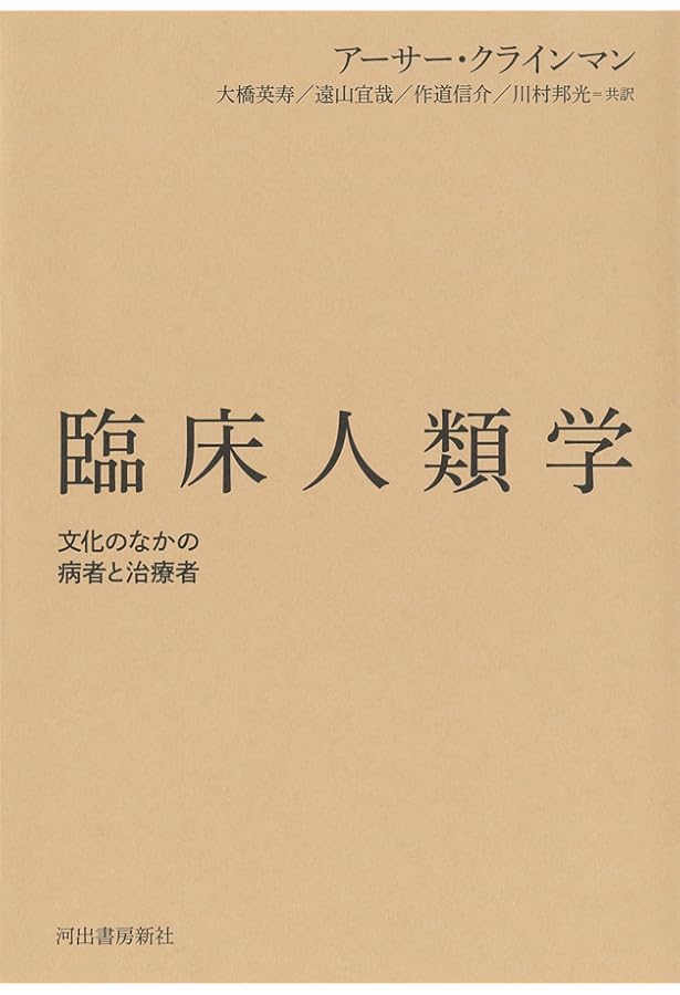 〈病い〉のスペクトル 精神医学と人類学の遭遇 Amazon.co.jp: 病いは物語であるー文化精神医学という問い : 江口 重幸: 本