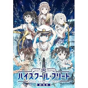 劇場版 ハイスクール・フリート