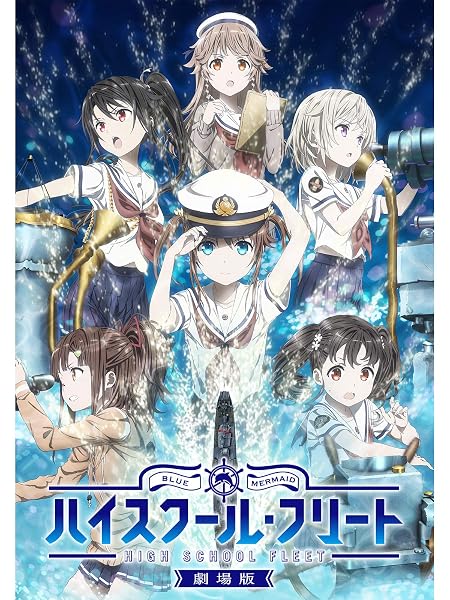 劇場版 ハイスクール・フリート