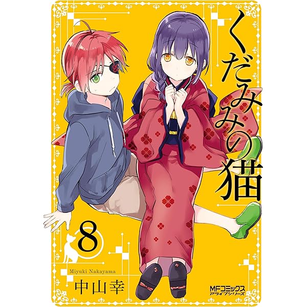【未開封あり】【初版？】くだみみの猫 1、2、7～9　計5冊 Amazon.co.jp: くだみみの猫 1 (MFコミックス アライブシリーズ