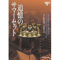 追憶のサマーセット イヴ＆ローク61 (mirabooks) | J・D