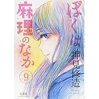 ぼくは麻理のなか(6) (アクションコミックス) | 押見修造 |本