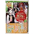 異世界でカフェを開店しました。 (3) (レジーナブックス)