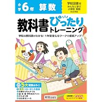 小学 教科書ぴったりトレーニング 算数6年 学校図書版(教科書完全対応