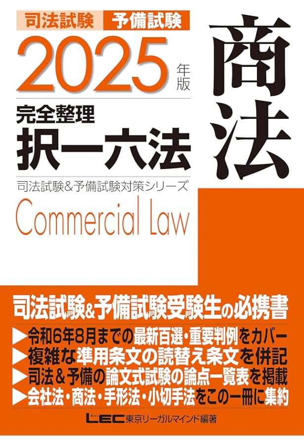 2025年版 司法試験＆予備試験 完全整理択一六法 行政法【逐条型
