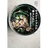 サステイナブルに暮らしたい ―地球とつながる自由な生き方―