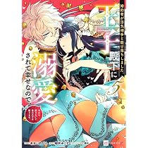 婚約者が浮気相手と駆け落ちしました。王子殿下に溺愛されて幸せなので
