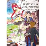 鏡のむこうの最果て図書館　光の勇者と偽りの魔王 (電撃文庫)