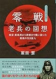 零戦(ゼロファイター)老兵の回想―南京・真珠湾から終戦まで戦い抜いた最後の生き証人 (シリーズ日本人の誇り)