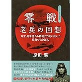 零戦(ゼロファイター)老兵の回想―南京・真珠湾から終戦まで戦い抜いた最後の生き証人 (シリーズ日本人の誇り)