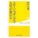 スロージョギングで人生が変わる (健康人新書)