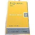 ラーマーヤナ―インド古典物語 (下) (レグルス文庫 (2))