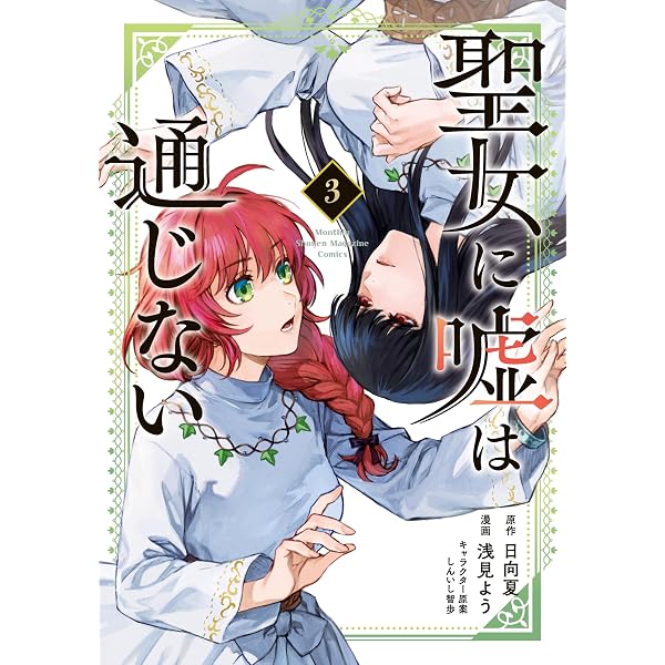 Amazon.co.jp: 聖女に嘘は通じない（6） (月刊少年マガジンコミックス