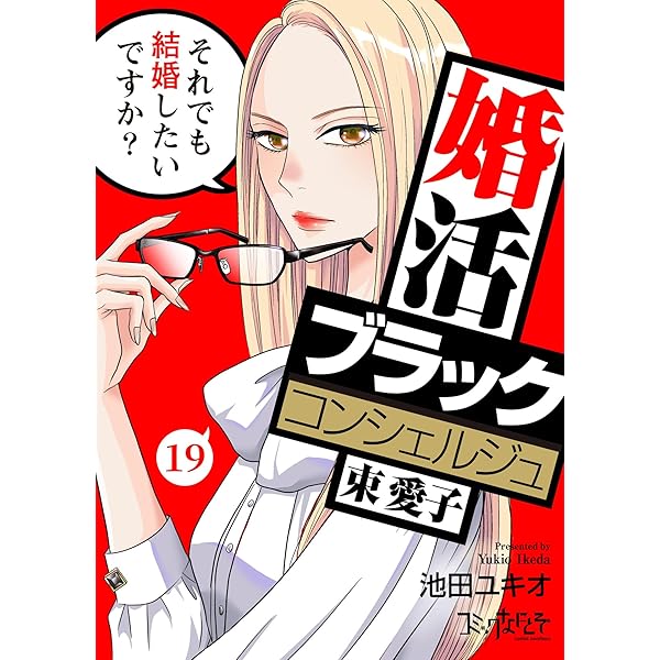 Amazon.co.jp: 婚活ブラックコンシェルジュ 束 愛子～それでも結婚