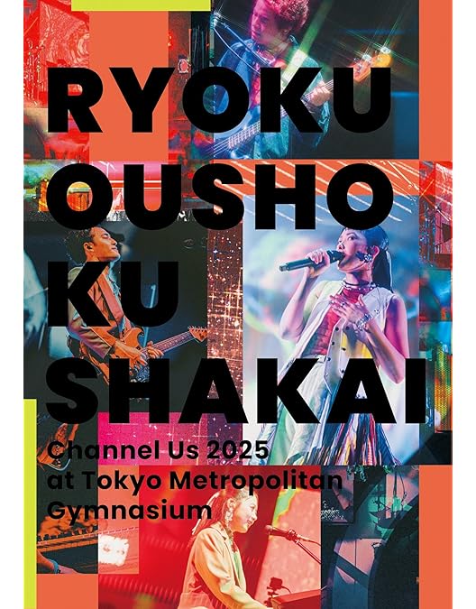 Amazon.co.jp: リョクシャ化計画2023-2024 at 日本ガイシホール (通常