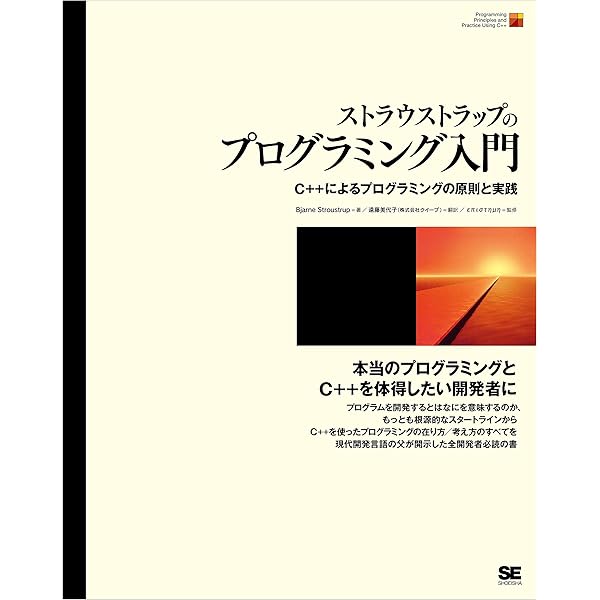 C++によるプログラミングの原則と実践 Amazon.co.jp: C++によるプログラミングの原則と実践 : Bjarne