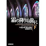 霜の降りる前に〈下〉 (創元推理文庫)
