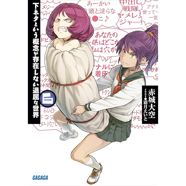 Amazon.co.jp: 下ネタという概念が存在しない退屈な世界5 ガガガ文庫