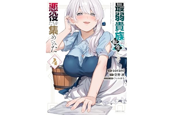 最弱貴族に転生したので悪役たちを集めてみた（４） (シリウスコミックス)