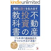 確実に儲けを生み出す 不動産投資の教科書